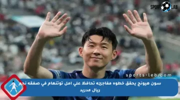 سون هيونج يحقق خطوة مفاجئة تحافظ على أمل توتنهام في صفقة نجم ريال مدريد